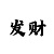快3进一退二法倍投法详解